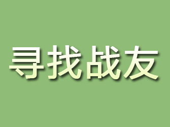 尼勒克寻找战友